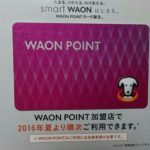 現金支払で貯まる、WAON POINTカード。